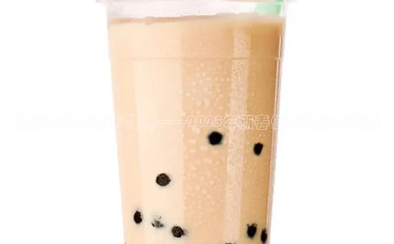 优乐美蛇年春节特惠——2025年新春佳节限量版系列