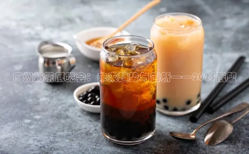 广州奶茶展览会：未来趋势与创新——2025展望