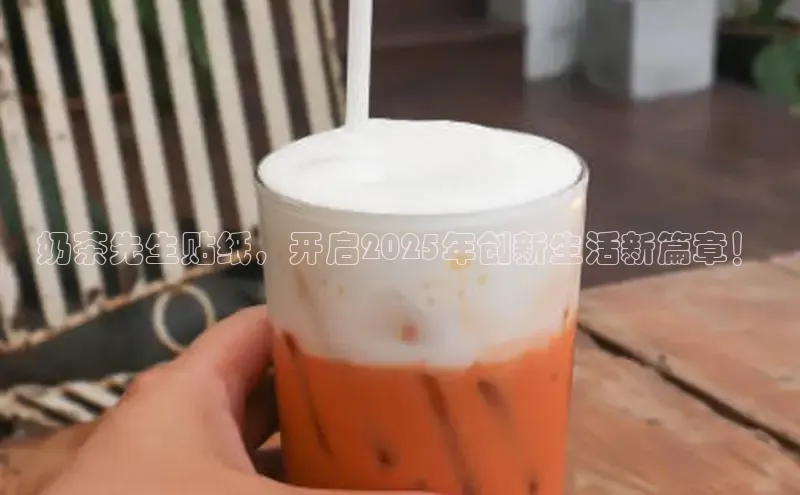奶茶先生贴纸，开启2025年创新生活新篇章！